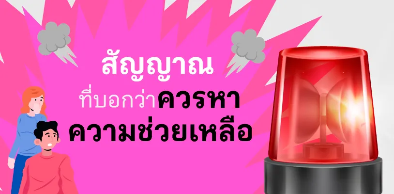 สัญญาณที่บอกว่าควรหาความช่วยเหลือ